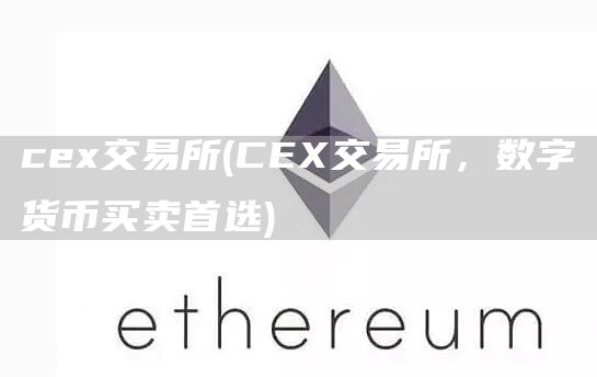 c交易所 - C交易所，数字货币买卖首选